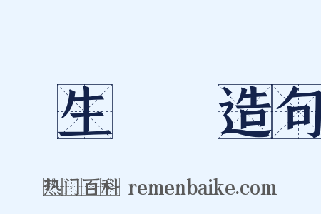 嬌生慣養造句是什么意思的图片